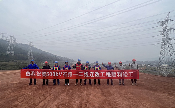 川藏铁路雅安境内500kV石雅一二线迁改工程顺遂完工